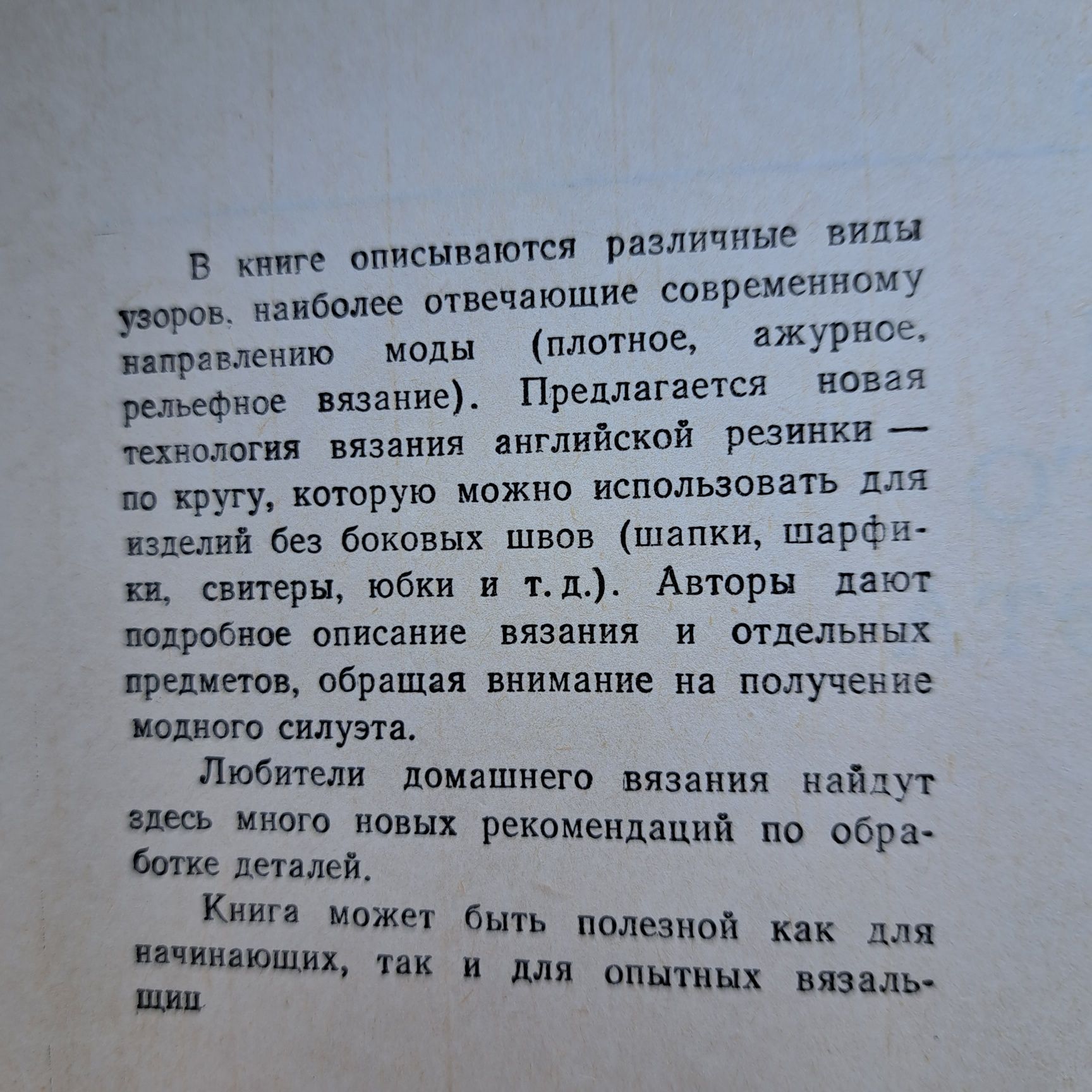 Вязаные изделия модного силуэта, 1976, 147 стр.