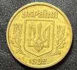10 копеек 1992 (3 герб)
