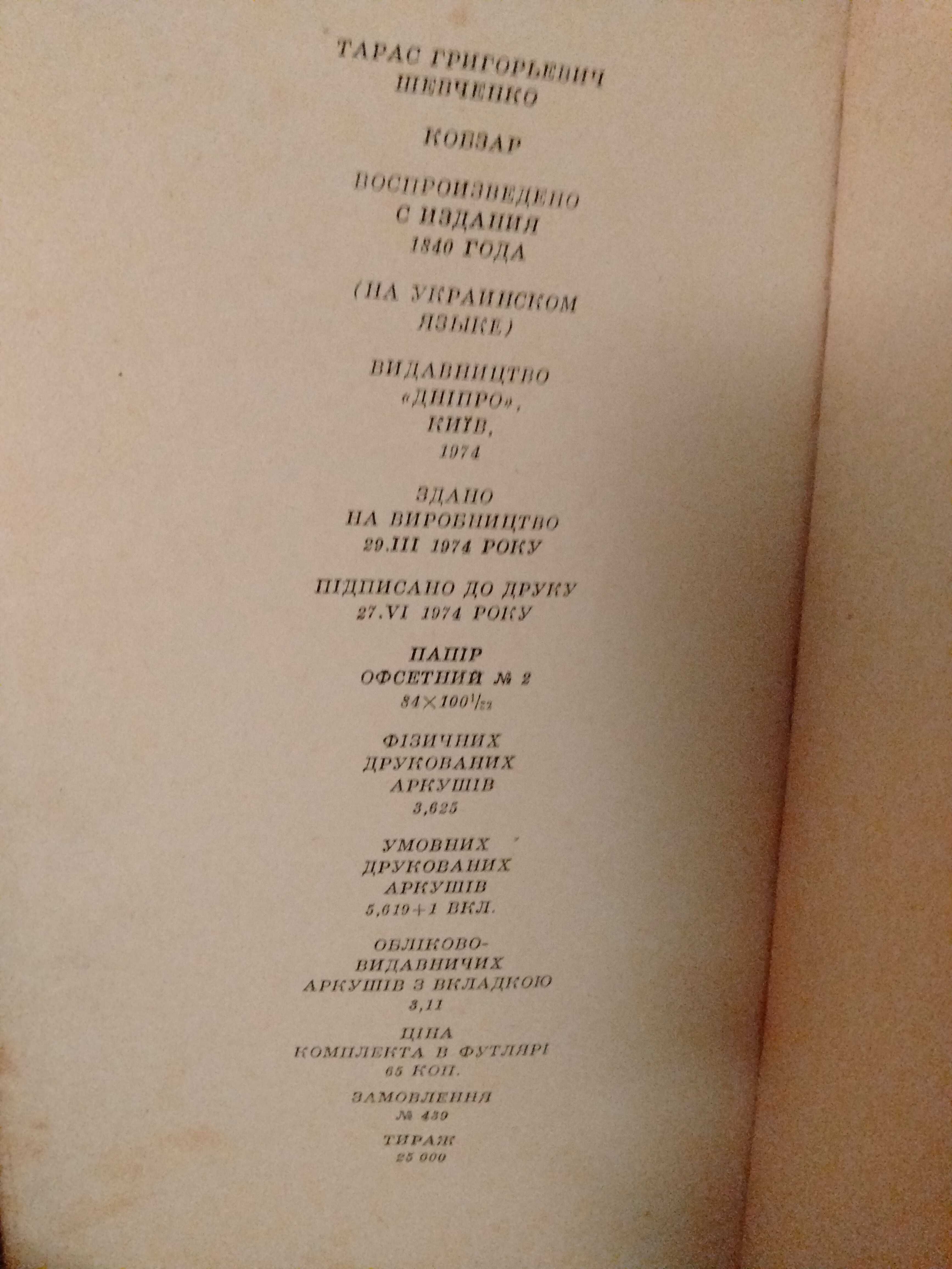 Кобзар Т.Г. Шевченка  1840 року ( Фішер)