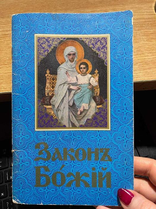 Закон Божий для родини і школи, 1990 рік, бв