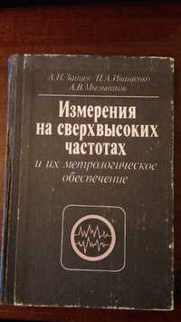 Измерения на сверхвысоких частотах и их метрологическое обеспечение