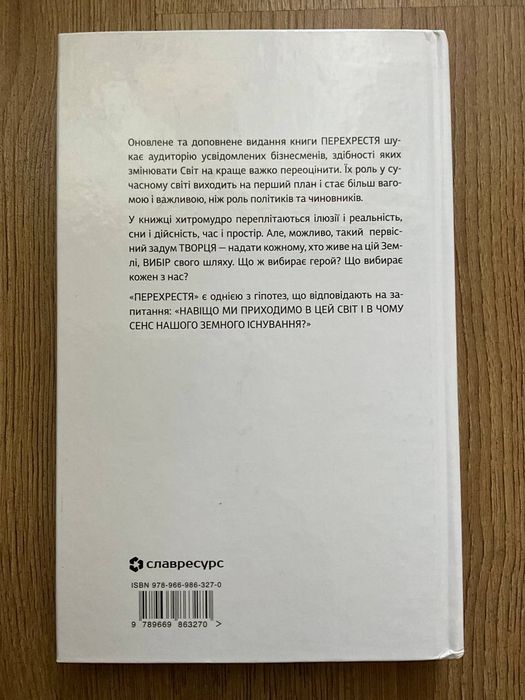 Перехрестя (доповнене видання) - Володимир Чеповий, Анна Ясна