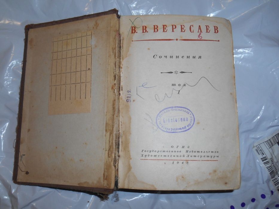 Вересаев В.В. Сочинения 1948г