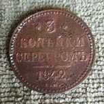 Царські моенети. 3 копейки серебром 1842