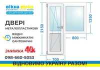 Балкони Двері МЕТАЛОПЛАСТИКОВІ Стеко за 10днів у Прилуках. ЗНИЖКА 40%