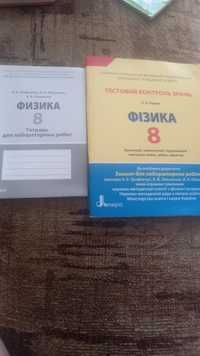 Зошит фізика  8 клас та лабораторні работи