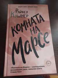 Комната на Марсе. Рэйчел Кушнер