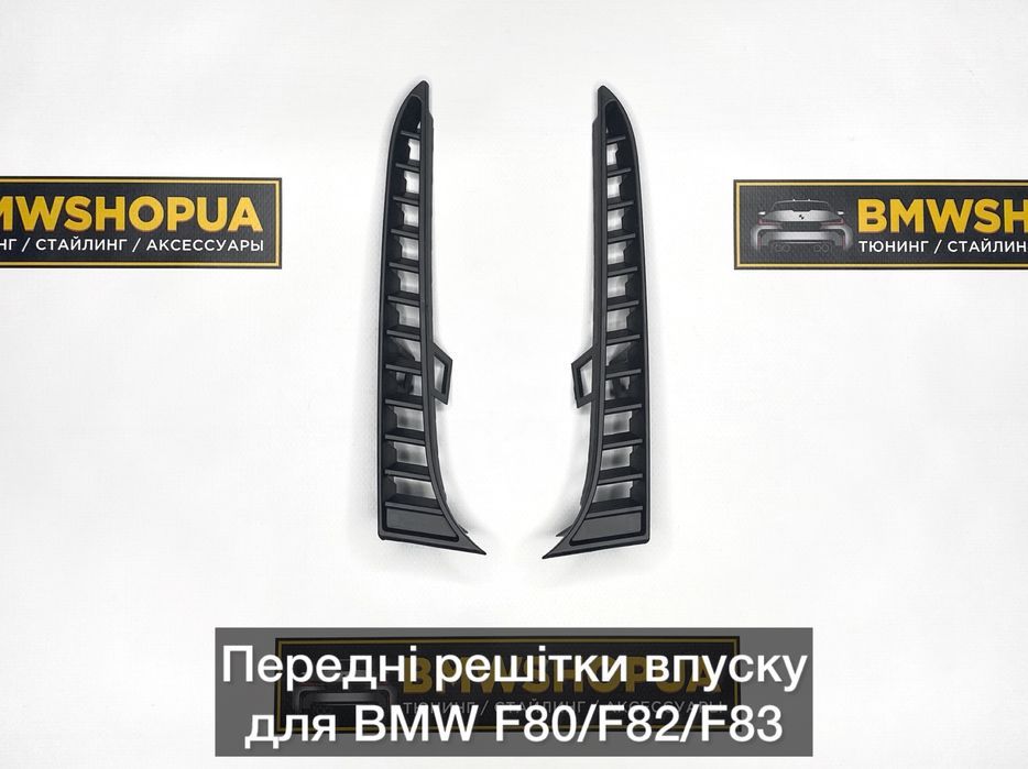 Решітки бампера BMW F80/82/83 M3/М4 обвес жабры сетки воздуховод/впуск