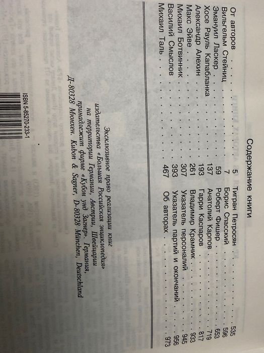 Энциклопедия «Короли шахматного мира» 2001 р. Від Стейніца до Крамніка