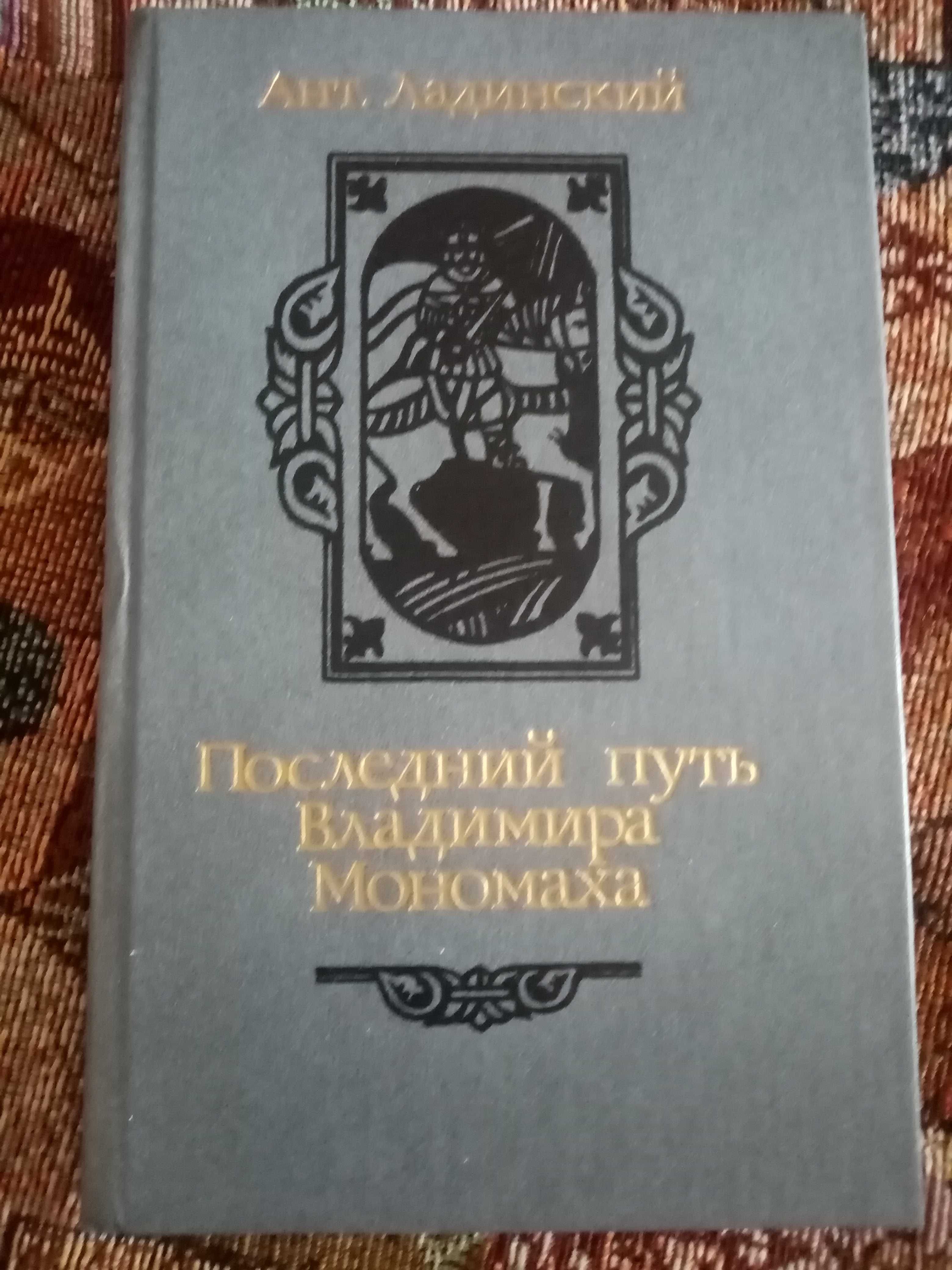 Исторические романы. Антонин Ладинский