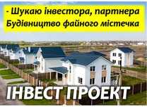 Ищу партнера, инвестора, инвестиции! Мой Проект это коттеджный городок