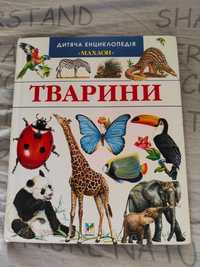 Дитяча енциклопедія про тварин