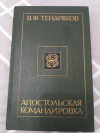 Книга В.Ф.Тендряков Апостольская командировка