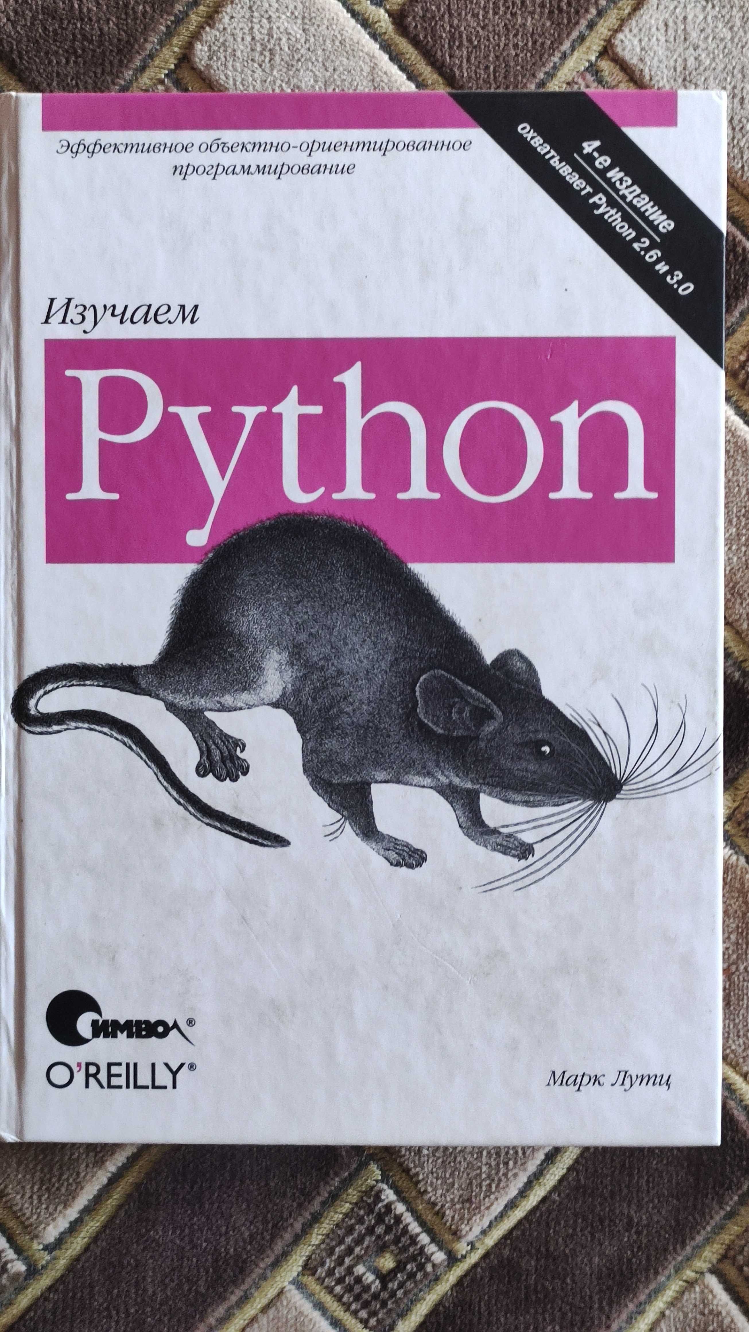 Изучаем Python. 4-е издание охватывает 2.6 и 3.0