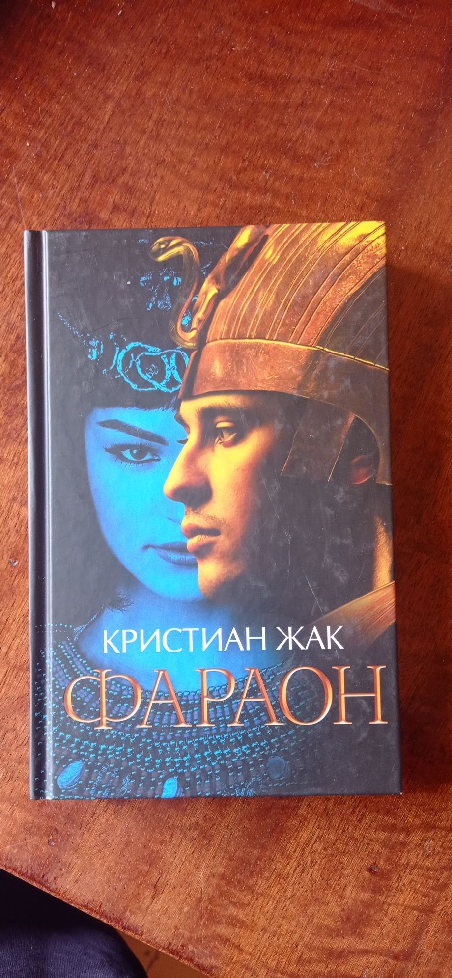 Кристиан Жак. Фараон.