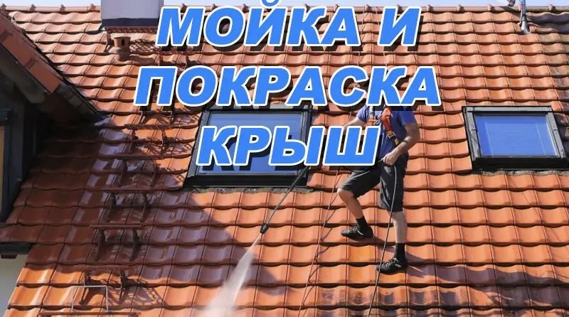 Покраска и мойка крыш,заборов,гаражей фасадов