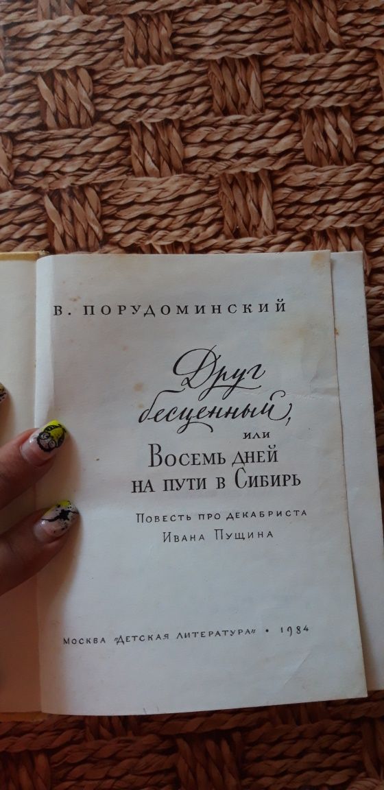 Порудоминский "Друг бесценный или Восемь дней на пути в Сибирь" 1984