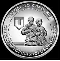 10 гривень - Пам’ятна монета “Сили територіальної оборони ЗСУ"