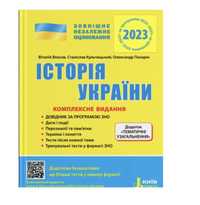 ЗНО 2023: Комплексне видання Історія України+ТЕМАТИЧНІ УЗАГАЛЬНЕННЯ