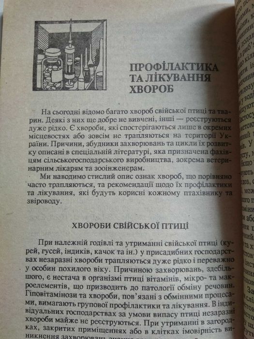 утримання птиці, кролів, норок, песців Домашня ферма початківцям книга