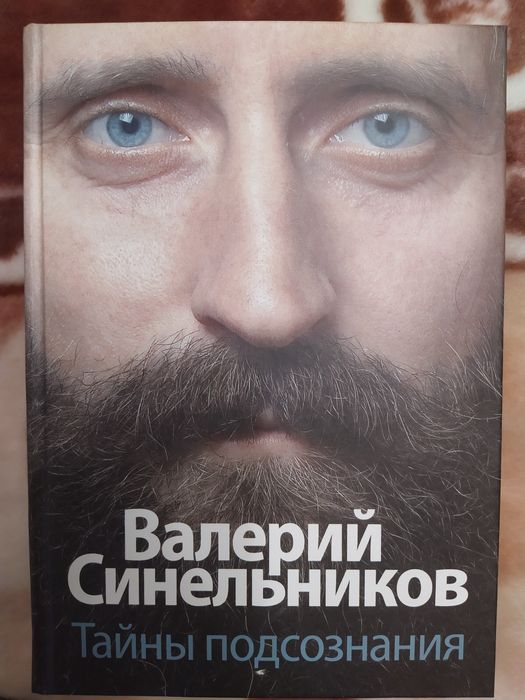 Валерий Синельников "Сила подсознания" + "Сила подсознания 2"