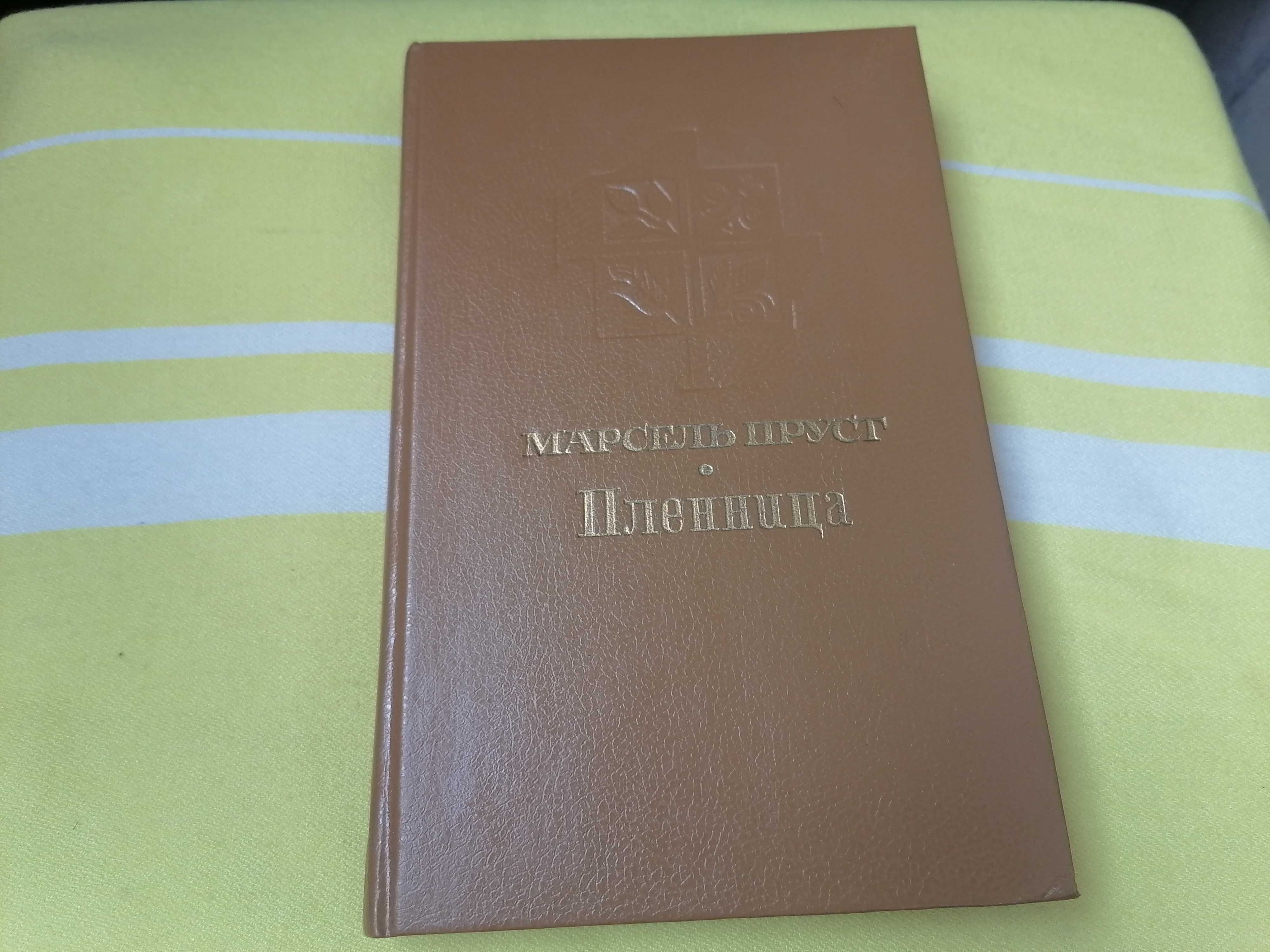 Пруст Марсель Пленница. _