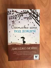 «Счасттливые шаги под дождем» Джоджо Мойес