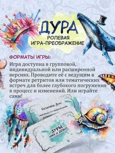 Дура - игра новый хит! Трансформационная психологическая
