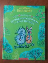 Найновіші пригоди Колька Колючки та Косі Вуханя, Всеволод Нестайкоі