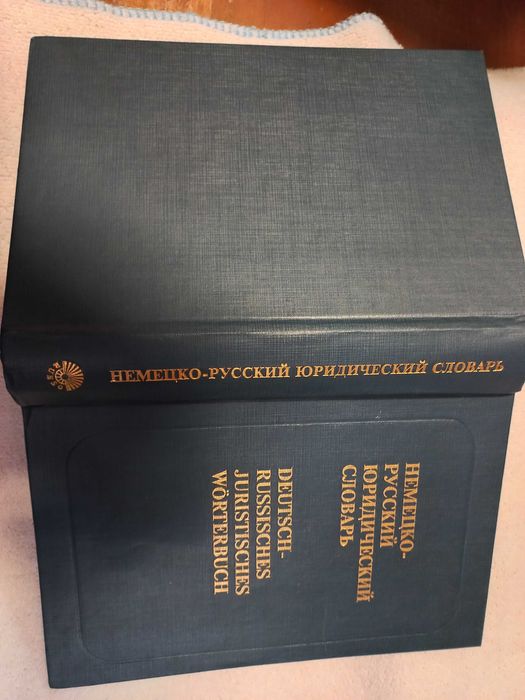 Немецко-русский юридический словарь под ред. Гришаева П. И.