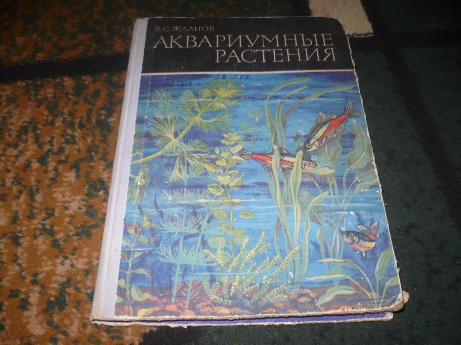 Книга Аквариумные рыбки, растения аквариум