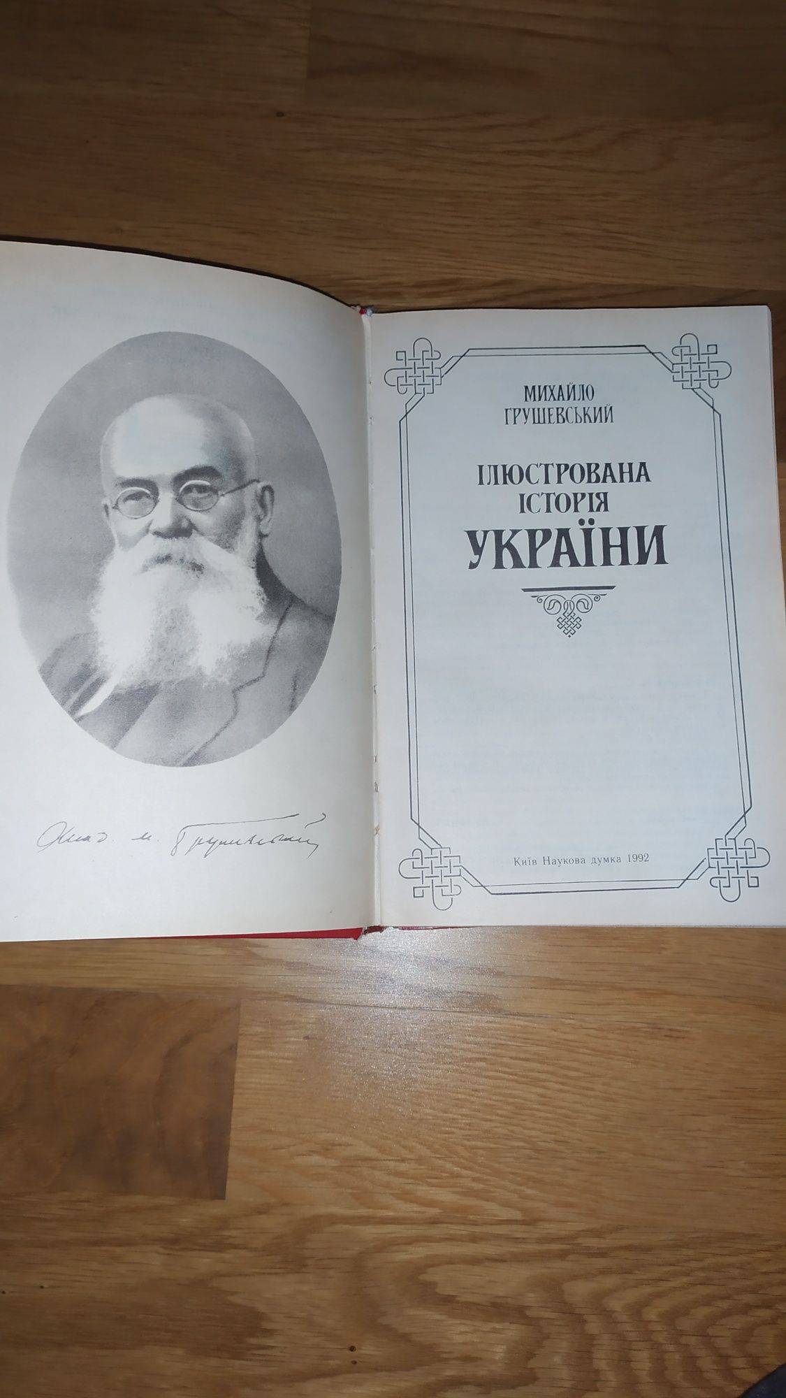 М. Грушевський. Ілюстрована історія України