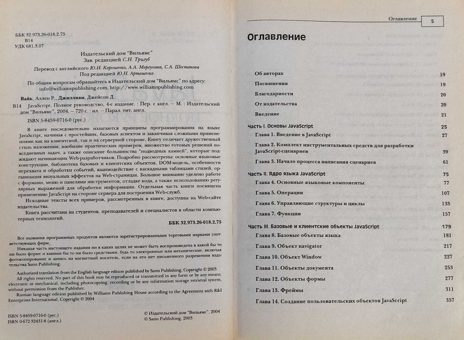 Книга "JavaScript: Полное руководство UNLEASHED" (4-е вид.)