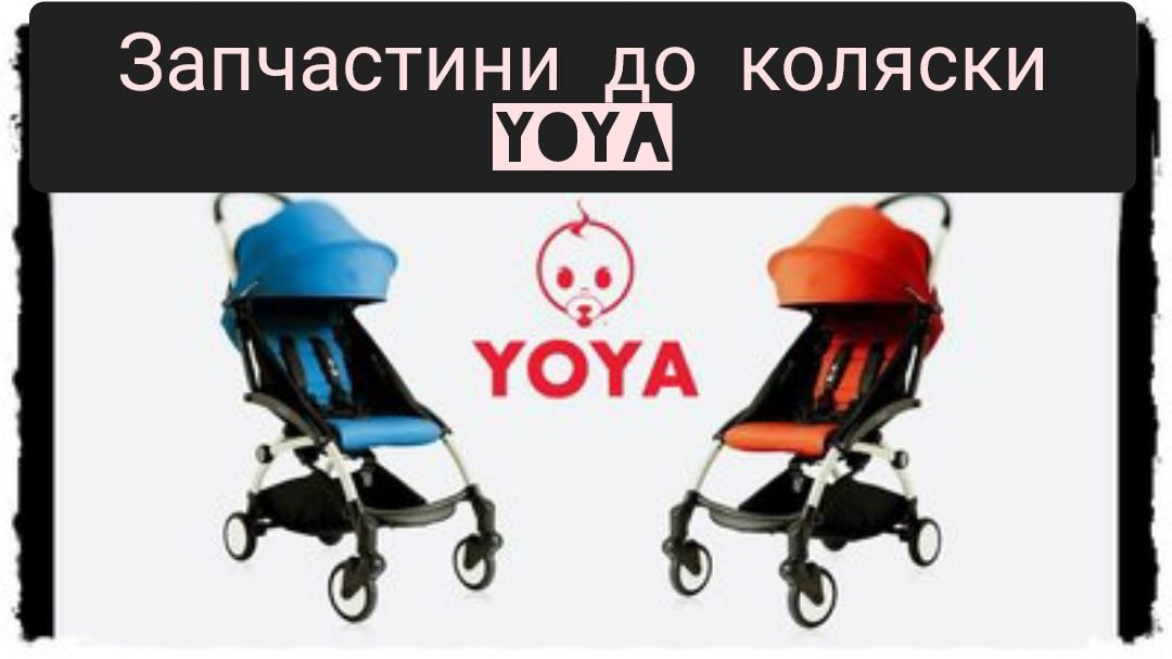 Запчасти к детским коляскам YoYa/Yoga/Goy/El camino