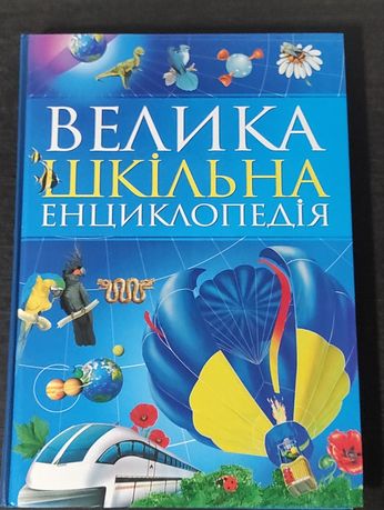 Велика шкільна енциклопедія + казка Діти Лампи у подарунок