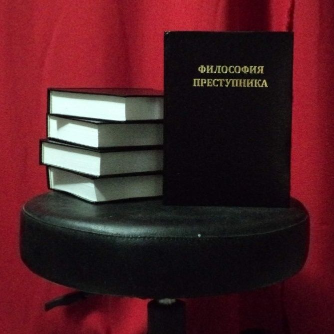 Философия Преступника .Максим Плохой. ОРИГИНАЛ!