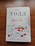 Анна Тодд "После"