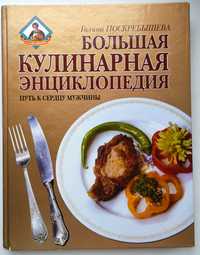 Велика кулінарна енциклопедія. Шлях до серця чоловіка.