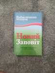 Новий заповіт, книга в гарному стані.
