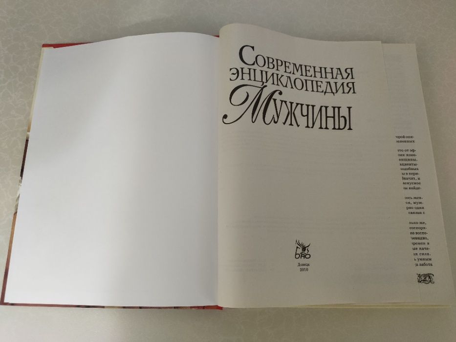 Книга «Современная энциклопедия мужчины» Б/У