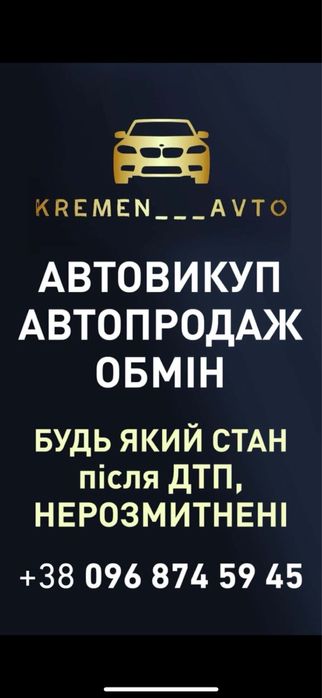 Ериіновий пвтовикуп. Після ДТП, будь який стан,всі марки авто. Дорого