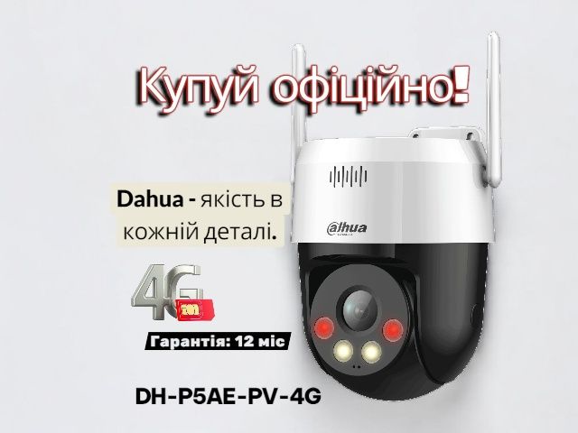 Dahua 4G найкраща камера відеоспостереження на 5 Мп з нічним баченням