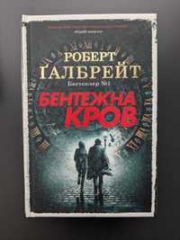 Р. Галбрейт - Бентежна кров, С. Кінг - Довга хода,  Комікс Сага 1-4