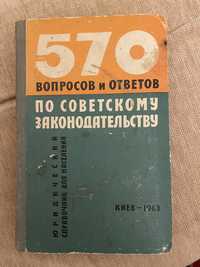 570 вопросов и ответов по советскому законодательству 1963г.