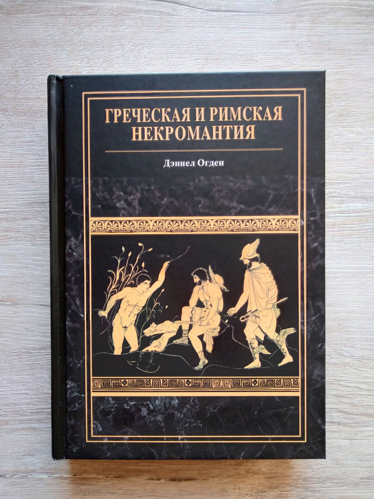 Дэниел Огден "Греческая и римская некромантия"