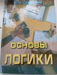 Сумарокова Основы логики