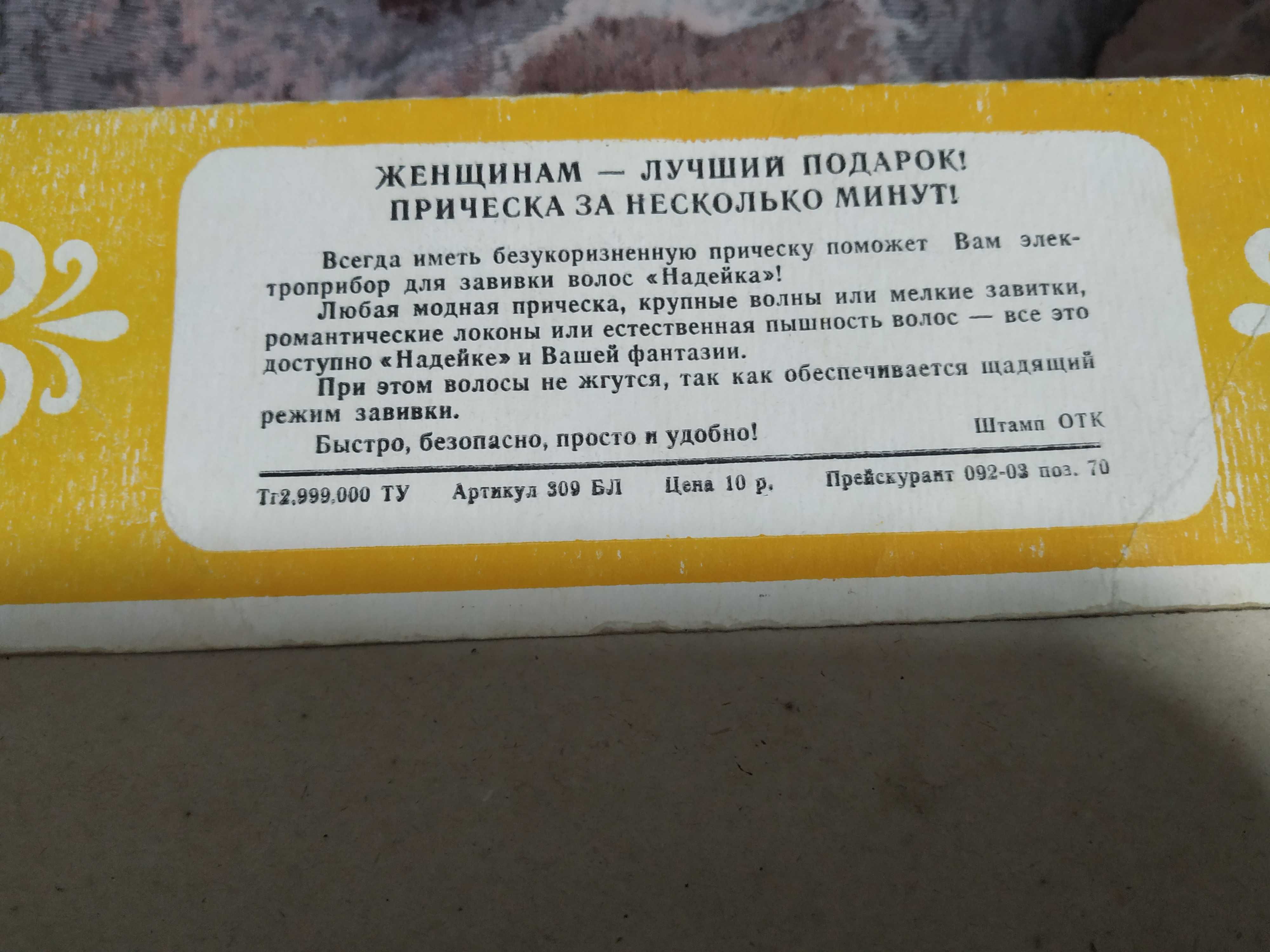 Электроприбор для завивки волос ЕЩ 400/220 НАДЕЙКА