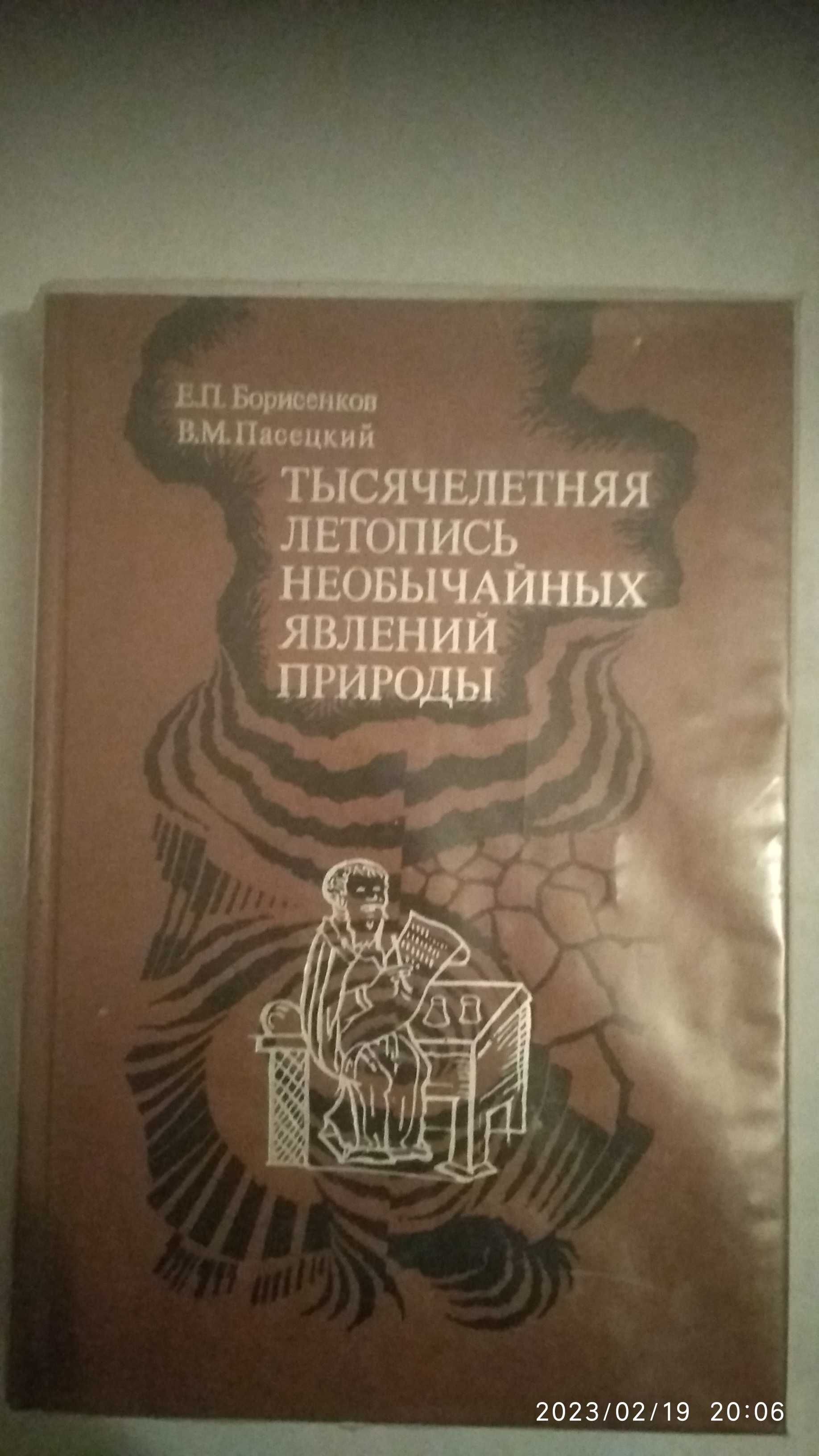 Тысячелетняя летопись необычайных явлений природы Е. П. Борисенков