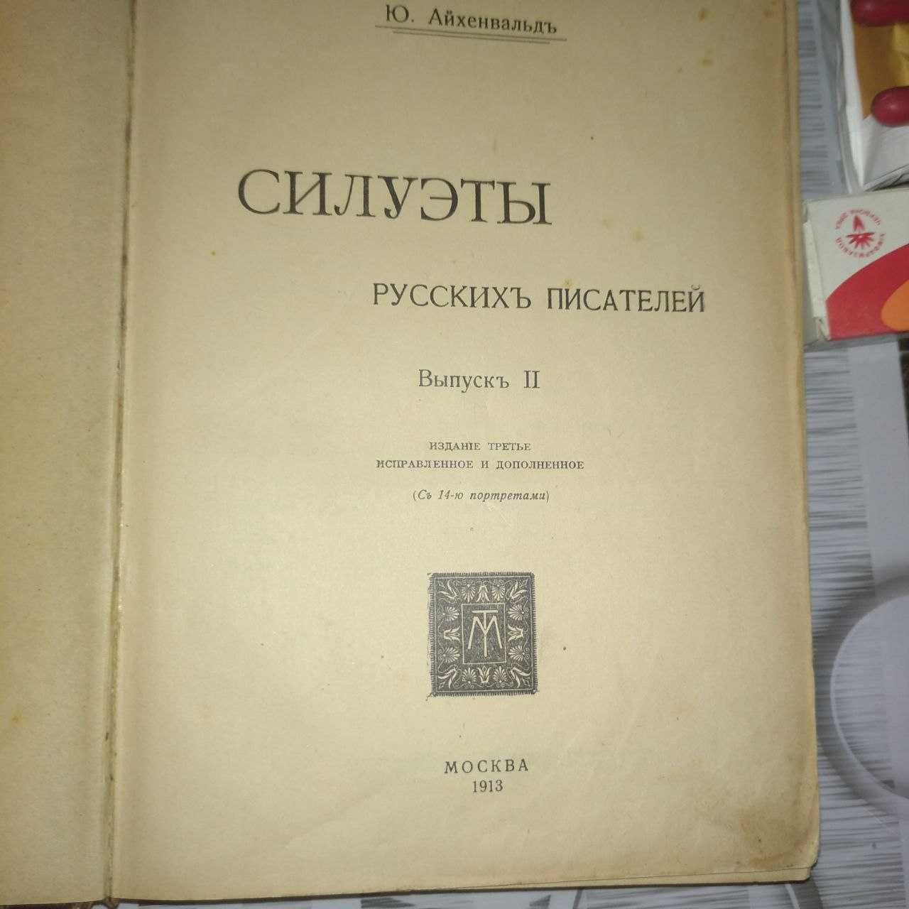 Силуэты 2 тома 1913-1914 год