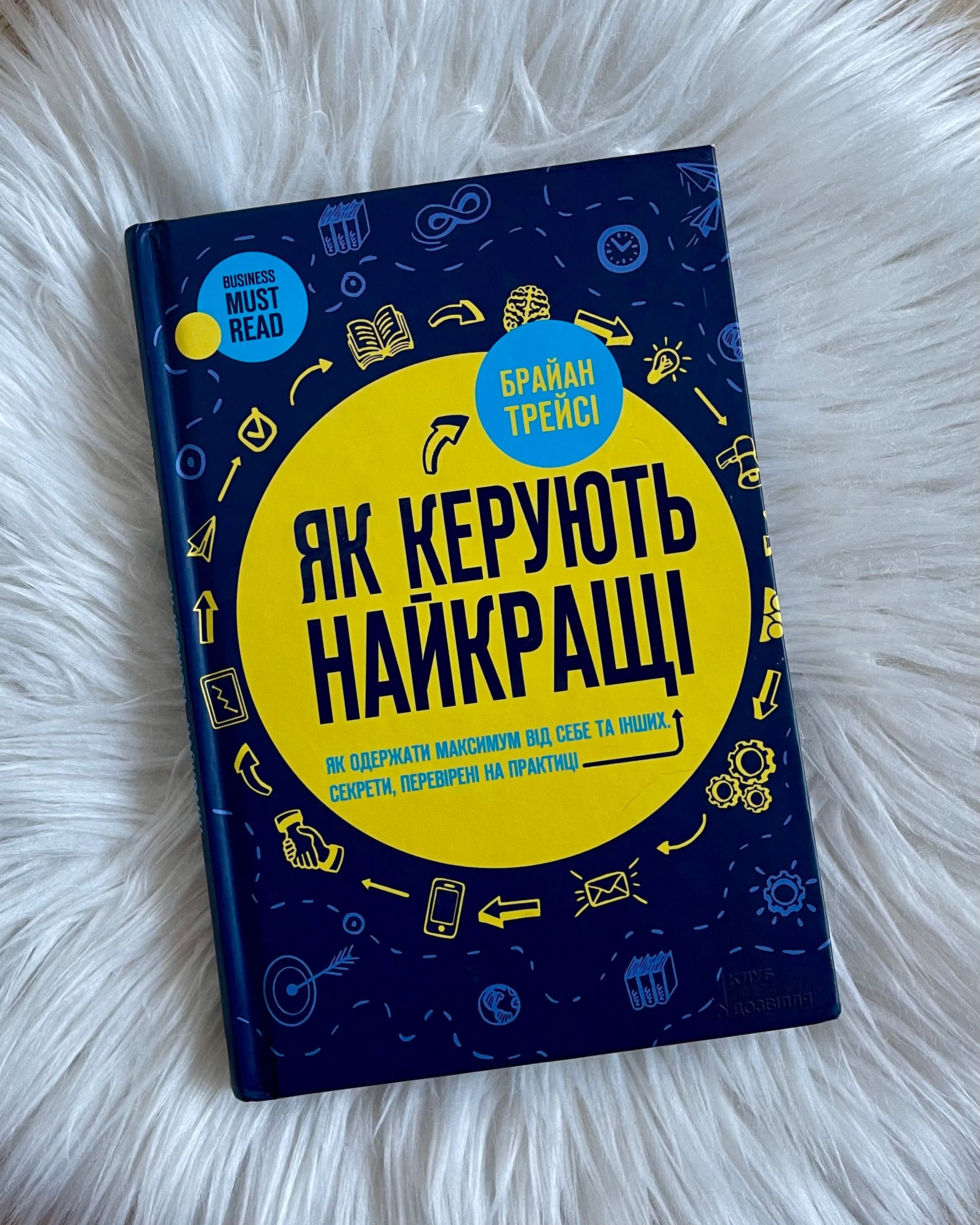 книга українською/w j.ukraińskim/«ЯК КЕРУЮТЬ НАЙКРАЩІ» Б.Трейсі